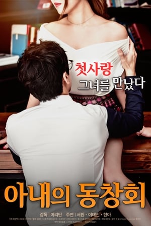 Film Semi Korea Wife’s Friend Reunion (2017) layarkaca21