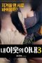 Film Semi Korea My Neighbor’s Wife 3 (2018) layarkaca21