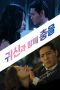 Film Semi Korea Dancing With Ghosts (2018) layarkaca21