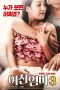 Film Semi Korea My Girlfriend’s Mother 3 (2019) layarkaca21